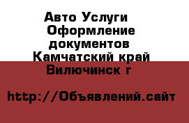 Авто Услуги - Оформление документов. Камчатский край,Вилючинск г.